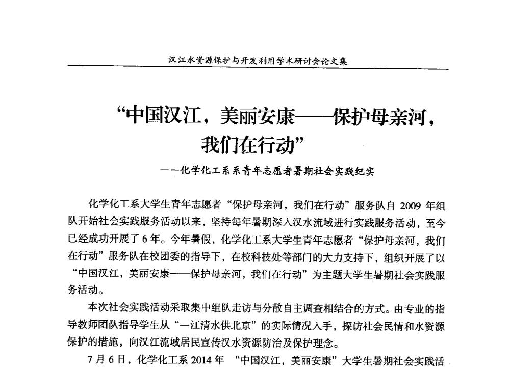 中国汉江_美丽安康--保护母亲河_我们在行动--化学化工系系青年志愿者暑期社会实践纪实 - 汉江水资源保护与开发利用迅速研讨会