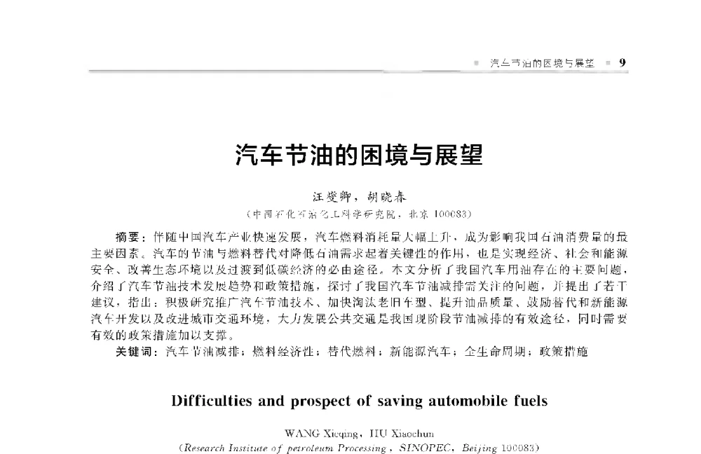 汽车节油的困境与展望 - 中国工程院化工、冶金与材料工程第十届学术会议