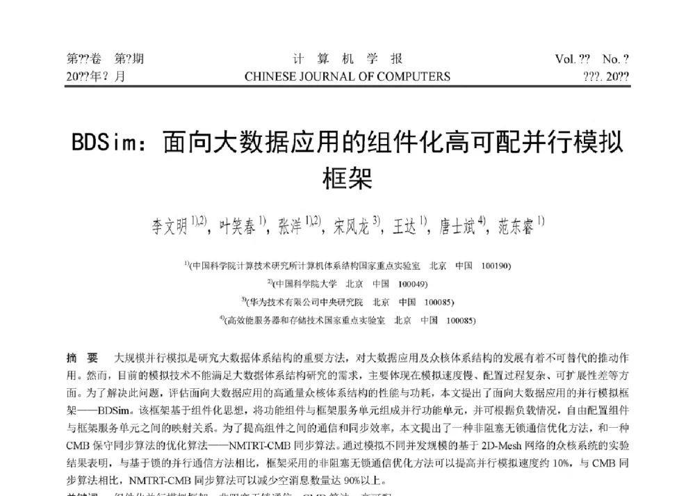 BDSim_面向大数据应用的组件化高可配并行模拟框架 - 第二届CCF大数据学术会议