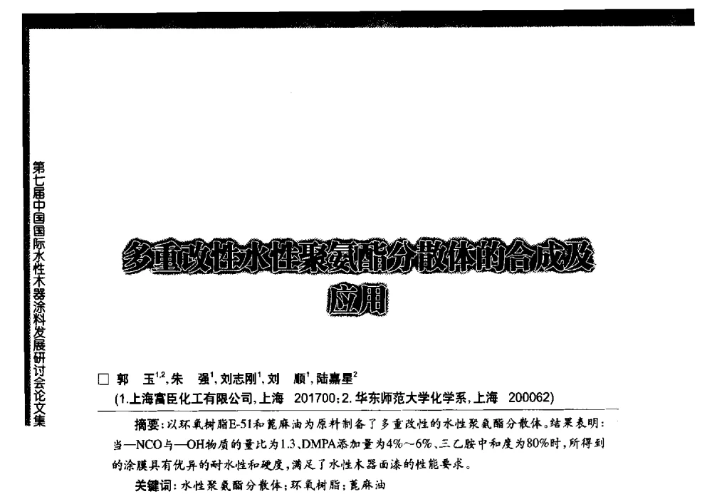 多重改性水性聚氨酯分散体的合成及应用 - 第七届中国国际水性木器涂料发展研讨会