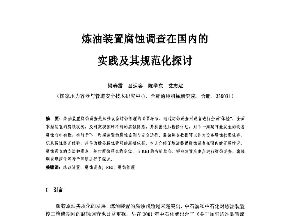 炼油装置腐蚀调查在国内的实践及其规范化探讨 - 第八届石化装置工程风险分析技术应用研讨及经验交流会