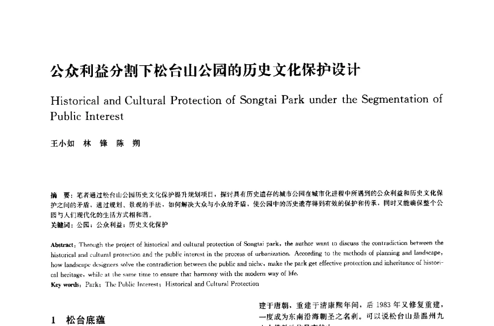 公众利益分割下松台山公园的历史文化保护设计 - 中国风景园林学会2014年会