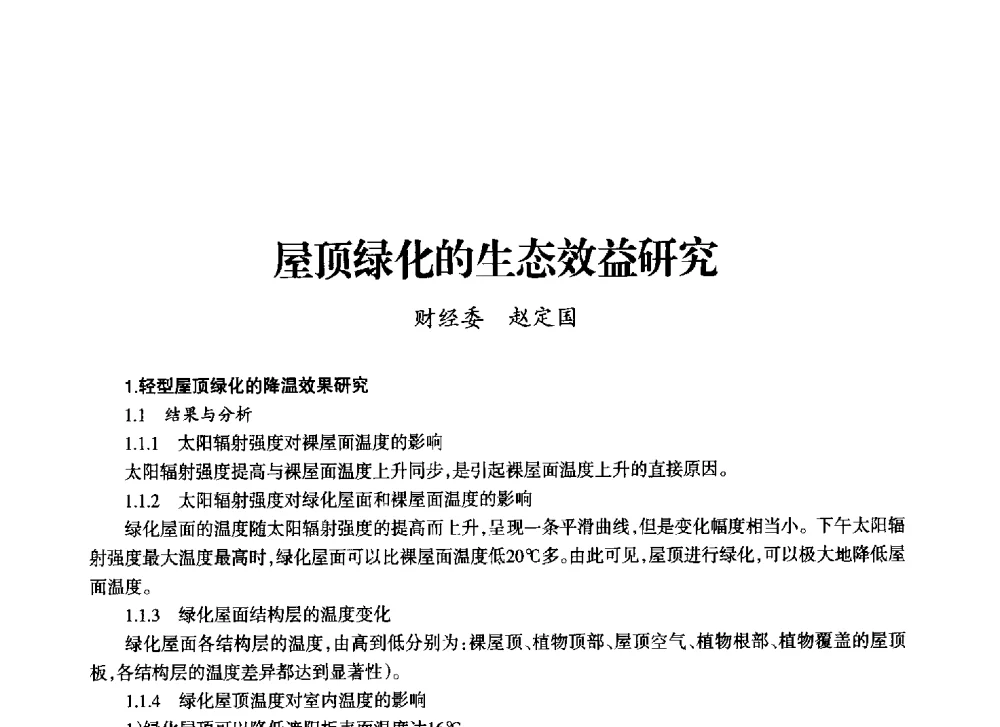 屋顶绿化的生态效益研究 - 上海市老科学技术工作者协会第十一届学术年会