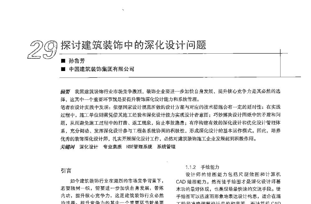 探讨建筑装饰中的深化设计问题 - 中国建筑学会室内设计分会2013年CIID第23届哈尔滨年会