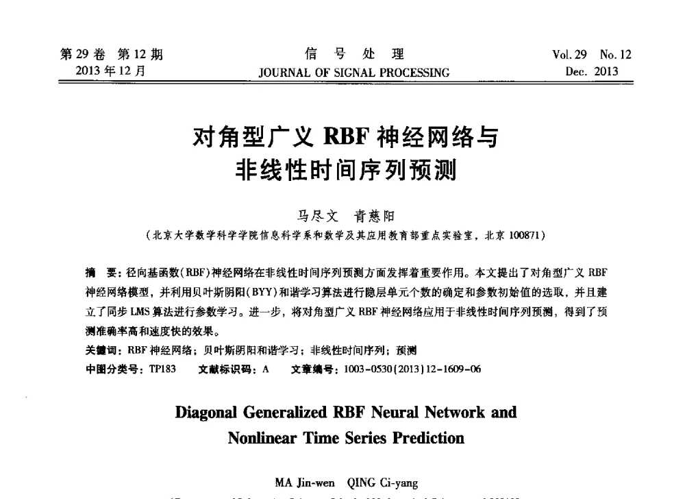 对角型广义RBF神经网络与非线性时间序列预测 - 第十六届全国信号处理学术年会及产业发展大会