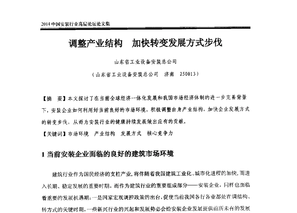 调整产业结构加快转变发展方式步伐 - 2014中国安装行业高层论坛