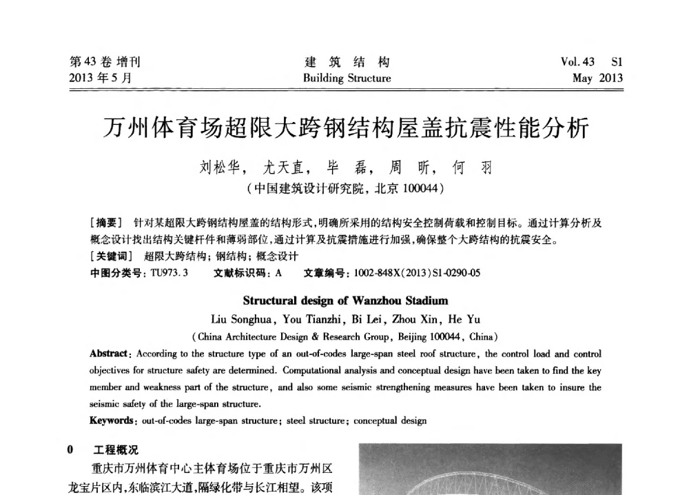 万州体育场超限大跨钢结构屋盖抗震性能分析 - 第四届全国建筑结构技术交流会暨汶川地震五周年工程抗震设计与新技术应用研讨会