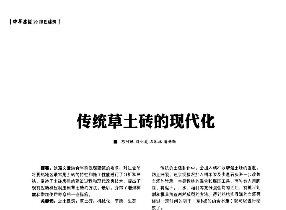 传统草土砖的现代化 - 第四届夏热冬冷地区绿色建筑联盟大会