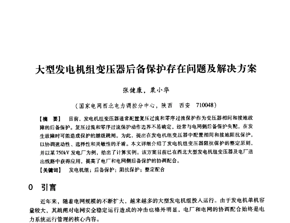 大型发电机组变压器后备保护存在问题及解决方案 - 中国电机工程学会继电保护专业委员会2014年发电侧保护和控制学术研讨会