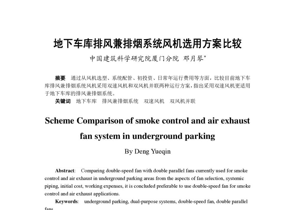 地下车库排风兼排烟系统风机选用方案比较 - 2013年福建省暖通空调制冷学术年会