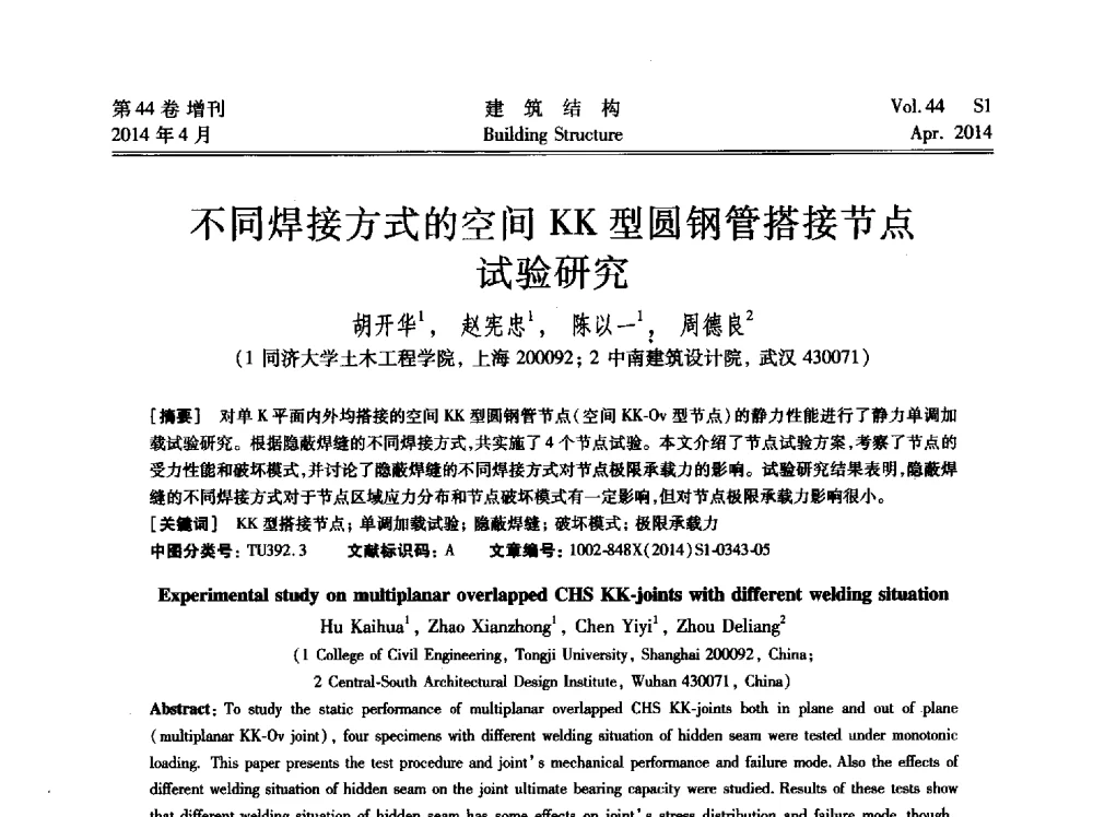 不同焊接方式的空间KK型圆钢管搭接节点试验研究 - 第二届大型建筑钢与组合结构国际会议