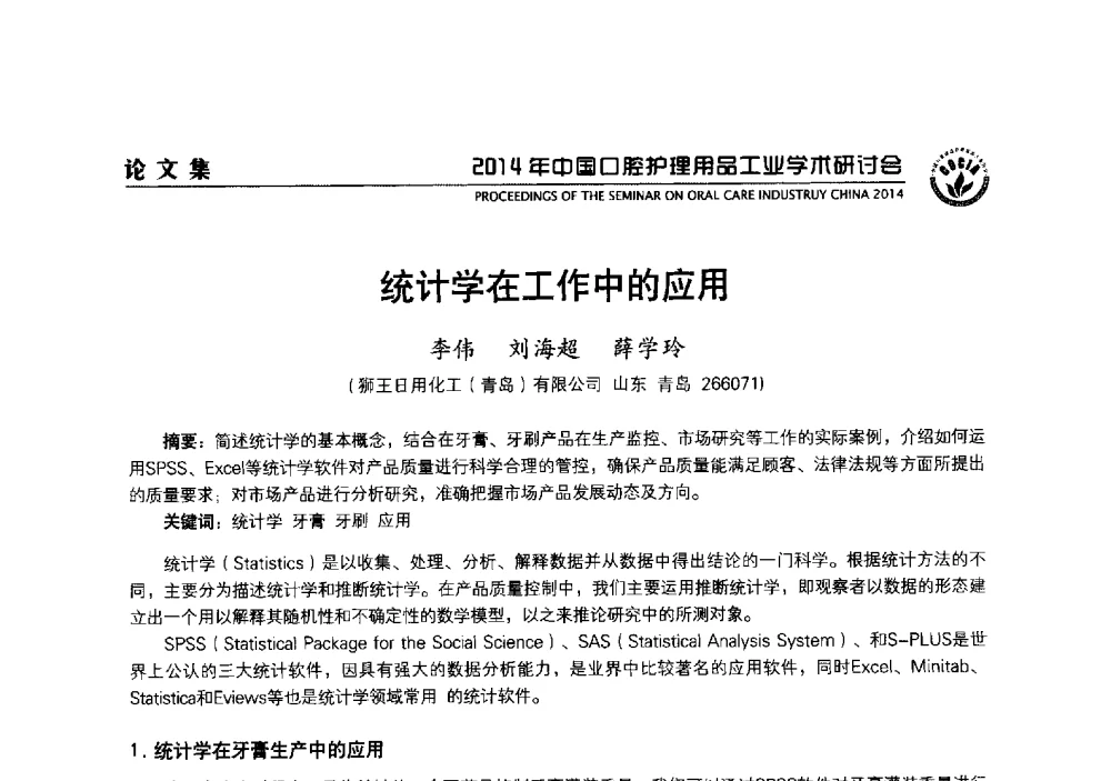 统计学在工作中的应用 - 2014年中国口腔护理用品工业学术研讨会