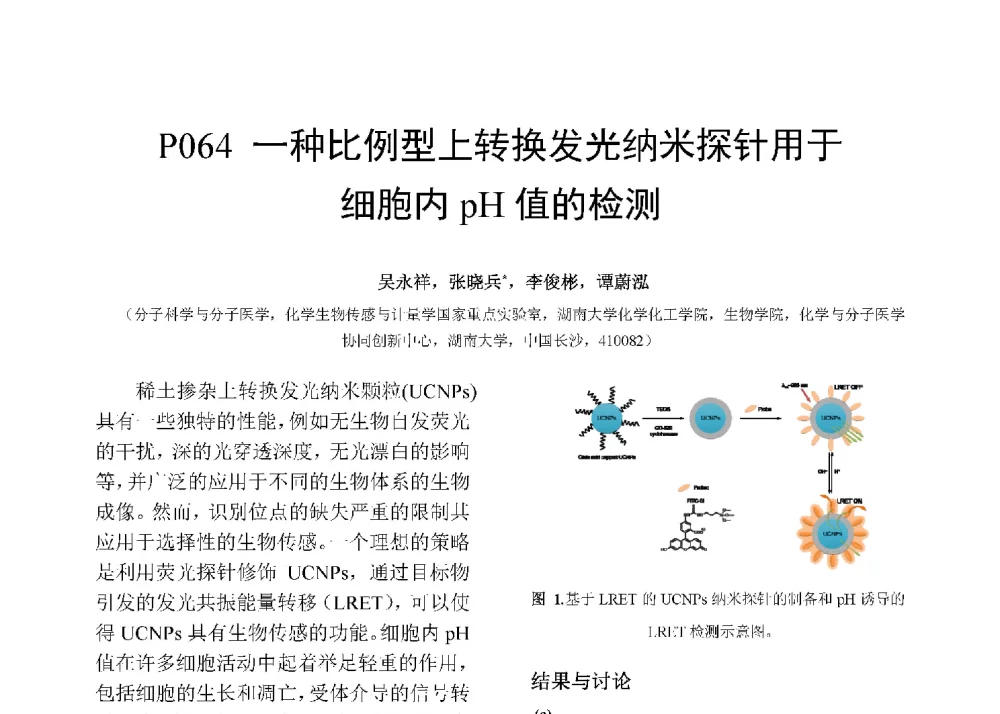 一种比例型上转换发光纳米探针用于细胞内pH值的检测 - 第十二届全国化学传感器学术会议