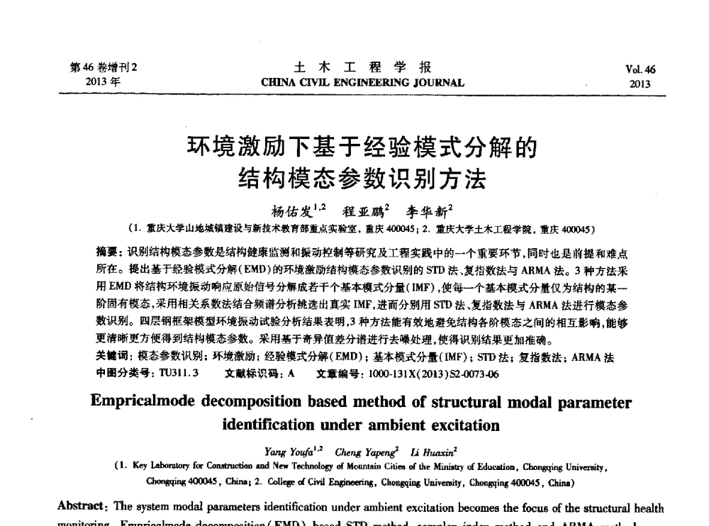 环境激励下基于经验模式分解的结构模态参数识别方法 - 第七届全国防震减灾工程学术研讨会暨纪念汶川地震五周年学术研讨会