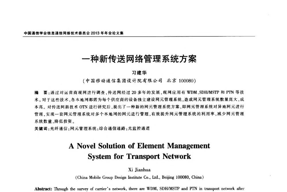 一种新传送网络管理系统方案 - 中国通信学会信息通信网络技术委员会2013年年会