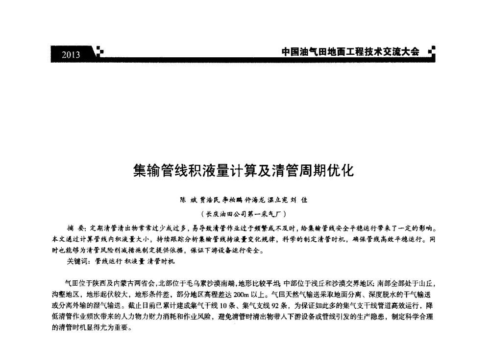 集输管线积液量计算及清管周期优化 - 中国油气田地面工程技术交流大会