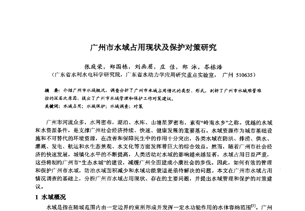 广州市水域占用现状及保护对策研究 - 广东省水利水电科学研究院2013度第二十六届科研成果学术论文报告会