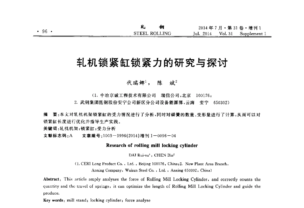 轧机锁紧缸锁紧力的研究与探讨 - 2014年全国小型型钢_线棒材生产技术交流会