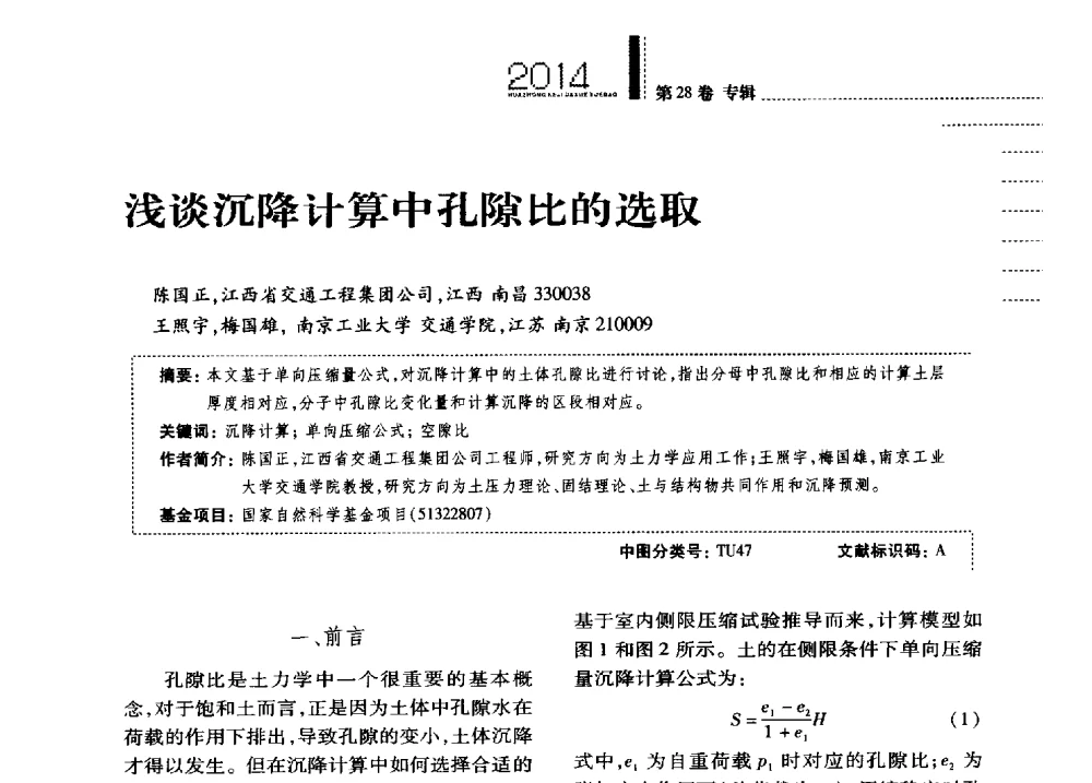 浅谈沉降计算中孔隙比的选取 - 第四届全国土力学教学研讨会