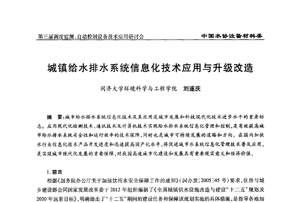 城镇给水排水系统信息化技术应用与升级改造 - 中国城镇供水排水协会设备材料工作委员会第三届调度监测、自动控制设备技术应用研讨会