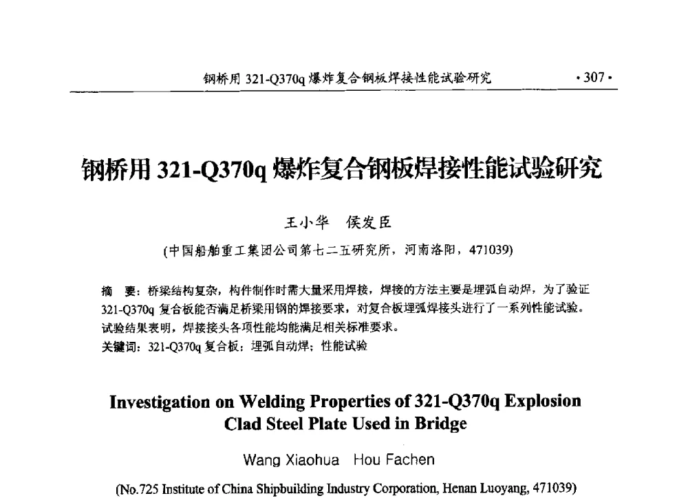 钢桥用321-Q370q爆炸复合钢板焊接性能试验研究 - 第188场中国工程科技论坛——爆炸合成纳米金刚石和岩石安全破碎关键科学与技术