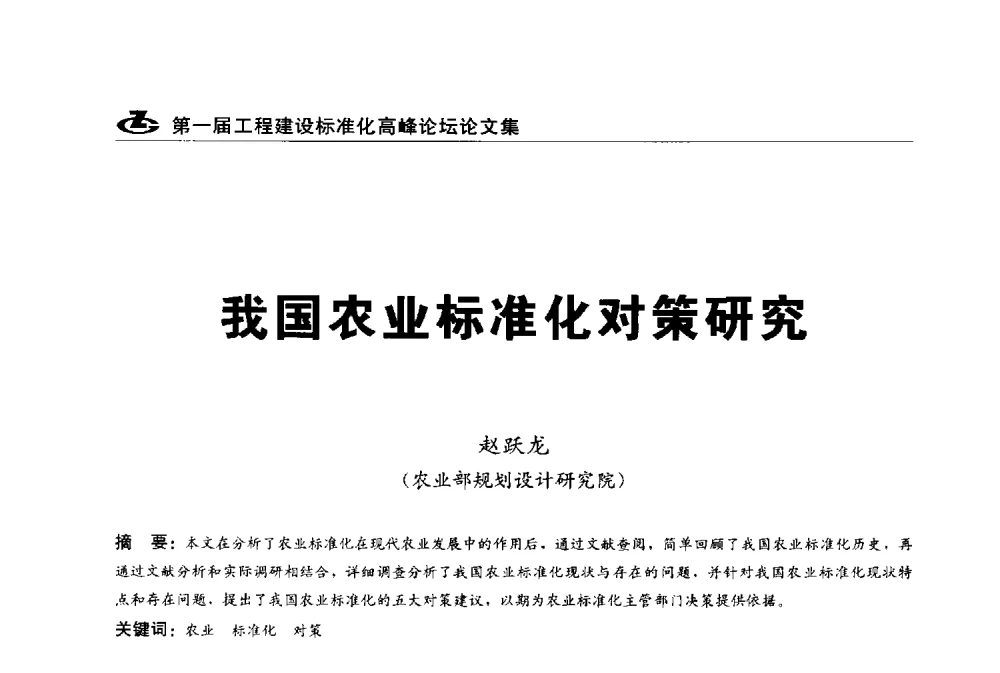 我国农业标准化对策研究 - 2013第一届工程建设标准化高峰论坛