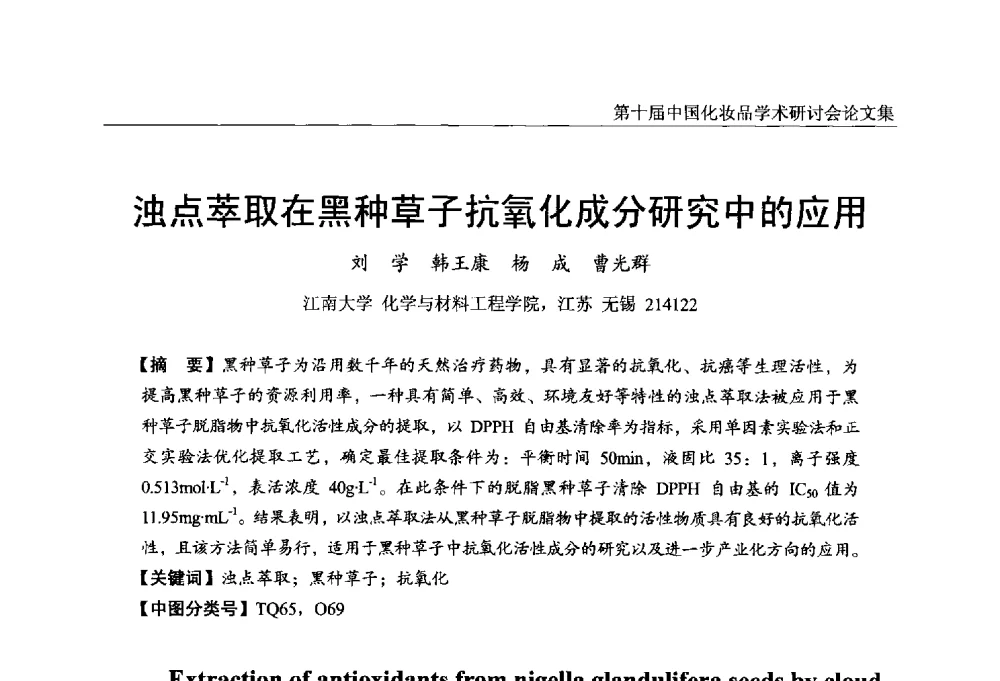 浊点萃取在黑种草子抗氧化成分研究中的应用 - 第十届中国化妆品学术研讨会