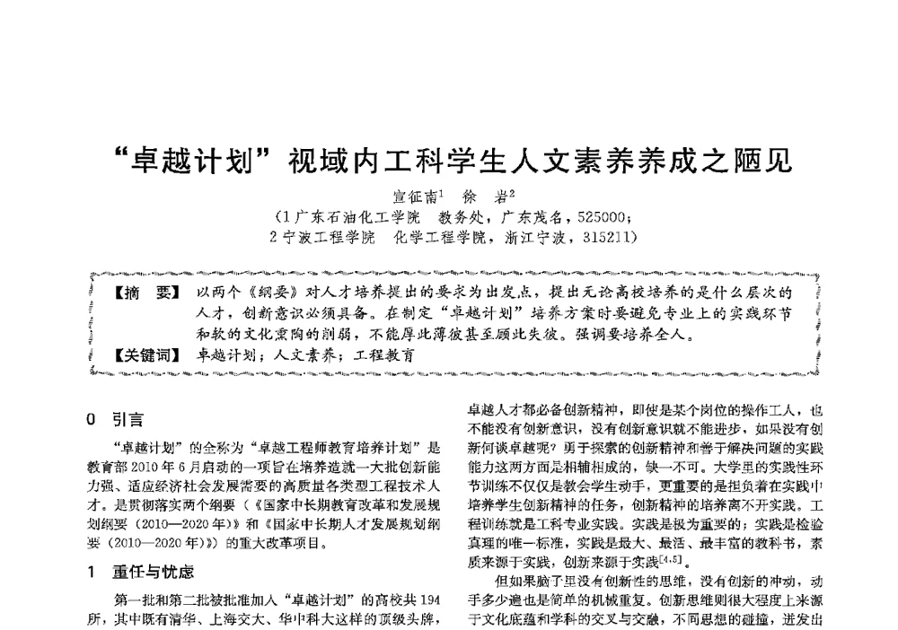 卓越计划视域内工科学生人文素养养成之陋见 - 第十三届全国高等学校过程装备与控制工程专业教学与科研校际交流会