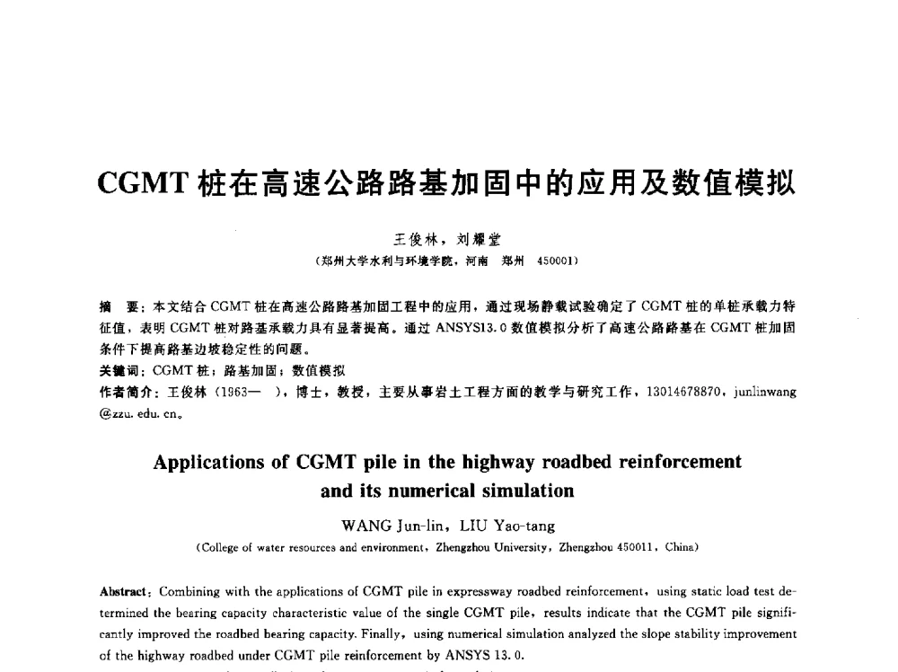 CGMT桩在高速公路路基加固中的应用及数值模拟 - 第五届中国水利水电岩土力学与工程学术研讨会