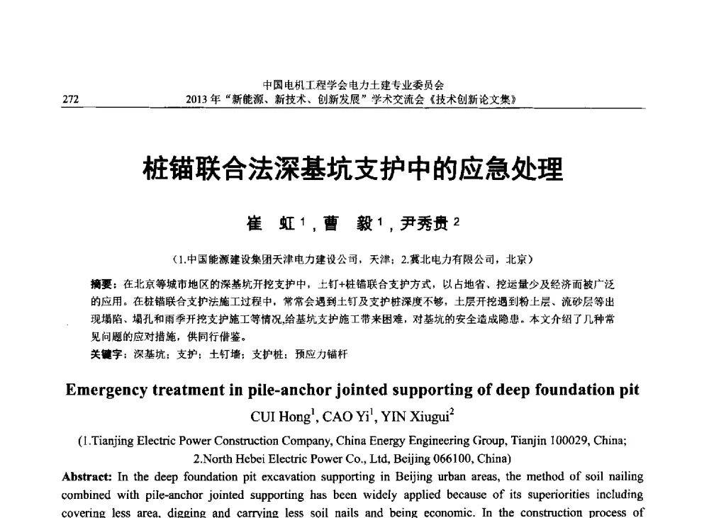 桩锚联合法深基坑支护中的应急处理 - 中国电机工程学会电力土建专业委员会2013年“新能源、新技术、创新发展”学术交流会