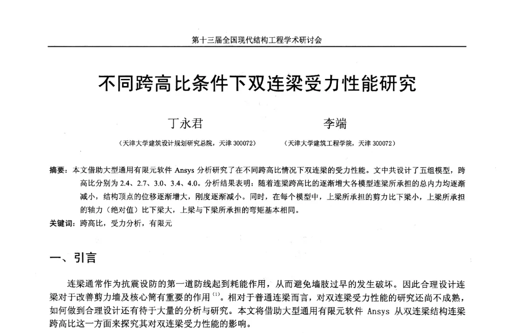 不同跨高比条件下双连梁受力性能研究 - 第十三届全国现代结构工程学术研讨会