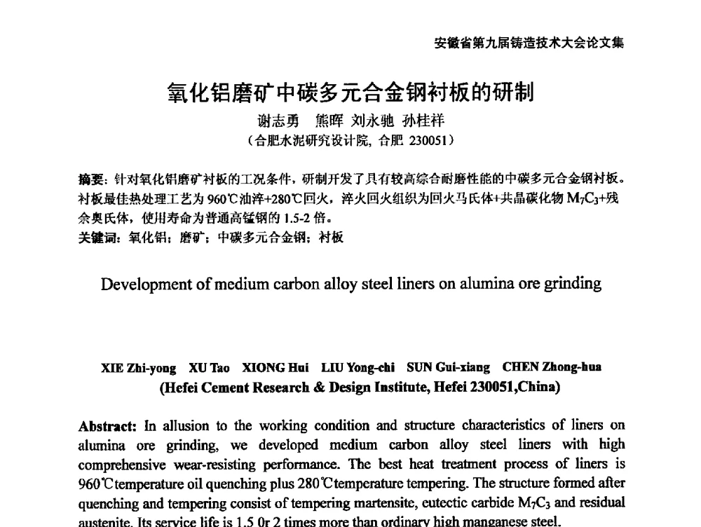 氧化铝磨矿中碳多元合金钢衬板的研制 - 安徽省铸造学会第九届铸造技术大会