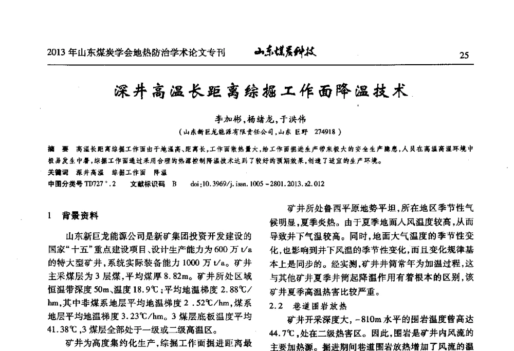 深井高温长距离综掘工作面降温技术 - 山东省煤炭学会第六次会员代表大会暨煤矿地热防治学术论坛