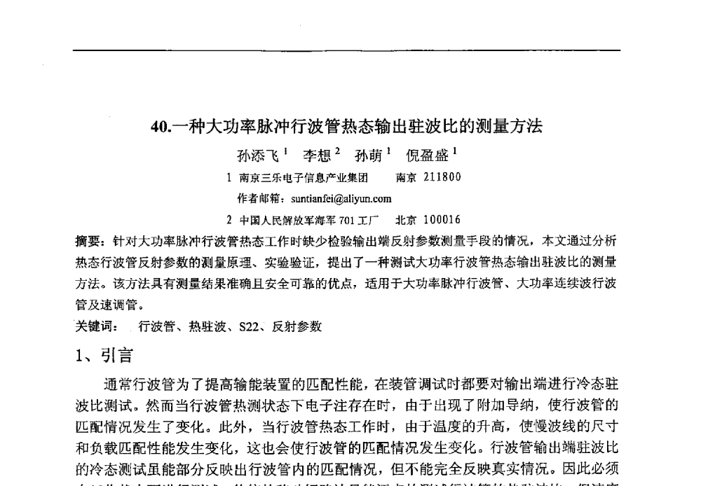 一种大功率脉冲行波管热态输出驻波比的测量方法 - 第八届华东三省一市真空学术交流会