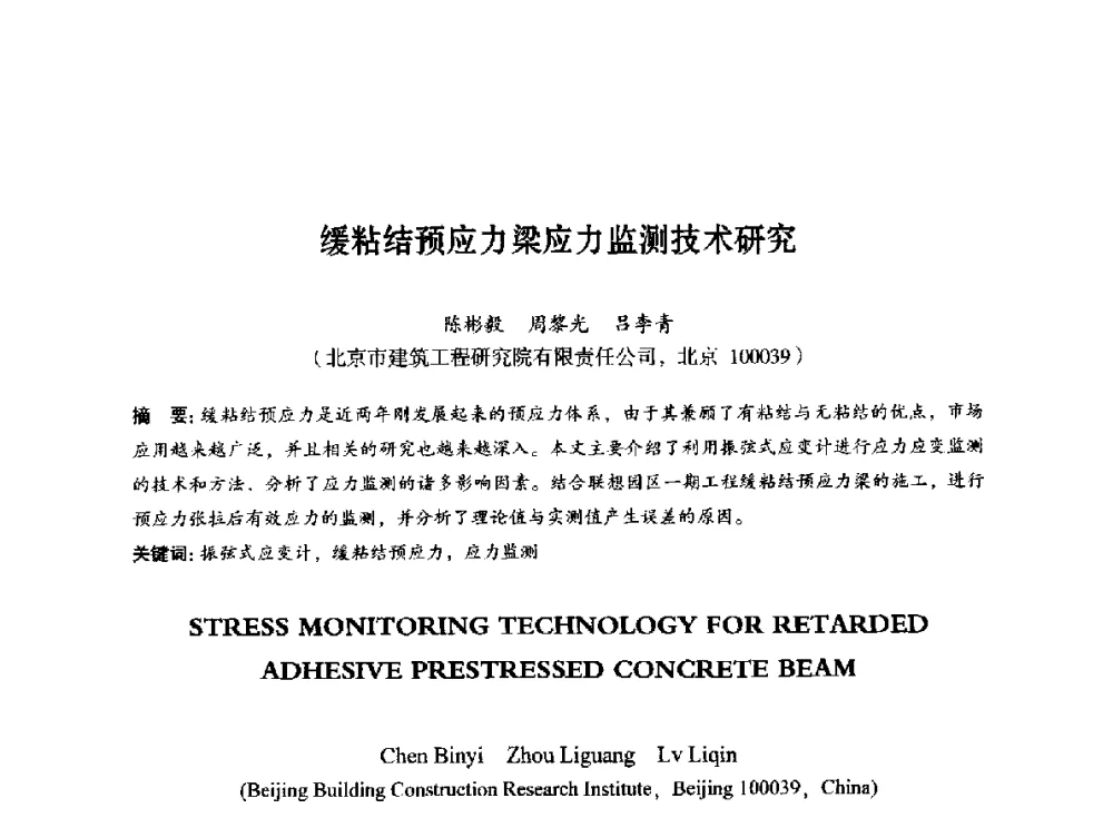 缓粘结预应力梁应力监测技术研究 - 第八届全国预应力结构理论与工程应用学术会议