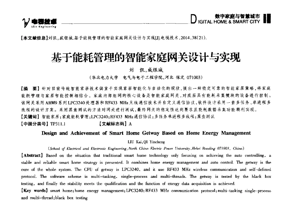 基于能耗管理的智能家庭网关设计与实现 - 2014年第十六届全国消费电子技术年会暨海峡两岸数字电视研讨会