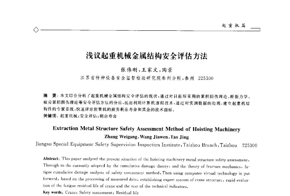 浅议起重机械金属结构安全评估方法 - 2014年全国特种设备安全与节能学术会议
