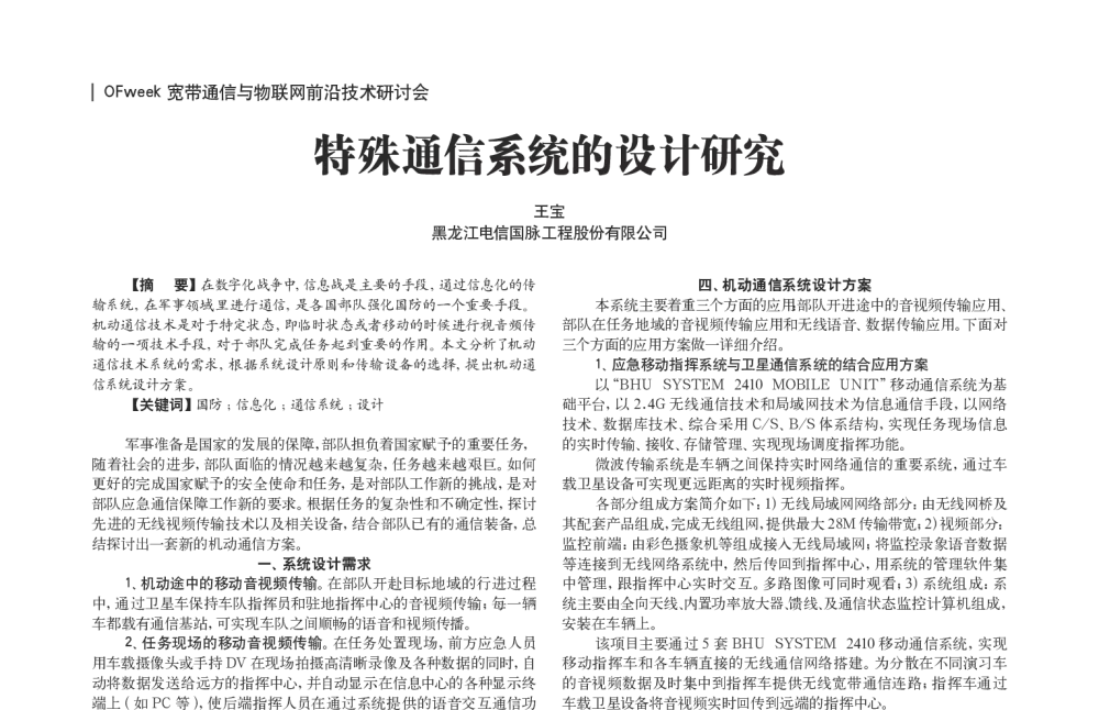 特殊通信系统的设计研究 - OFweek宽带通信与物联网前沿技术研讨会