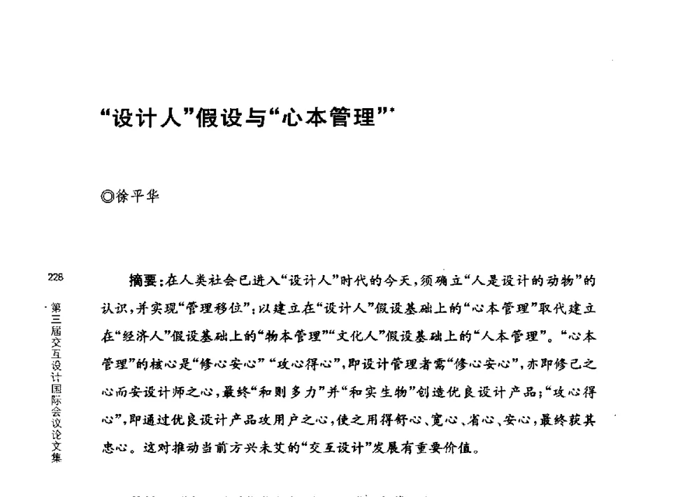 设计人假设与心本管理 - 第三届交互设计国际会议