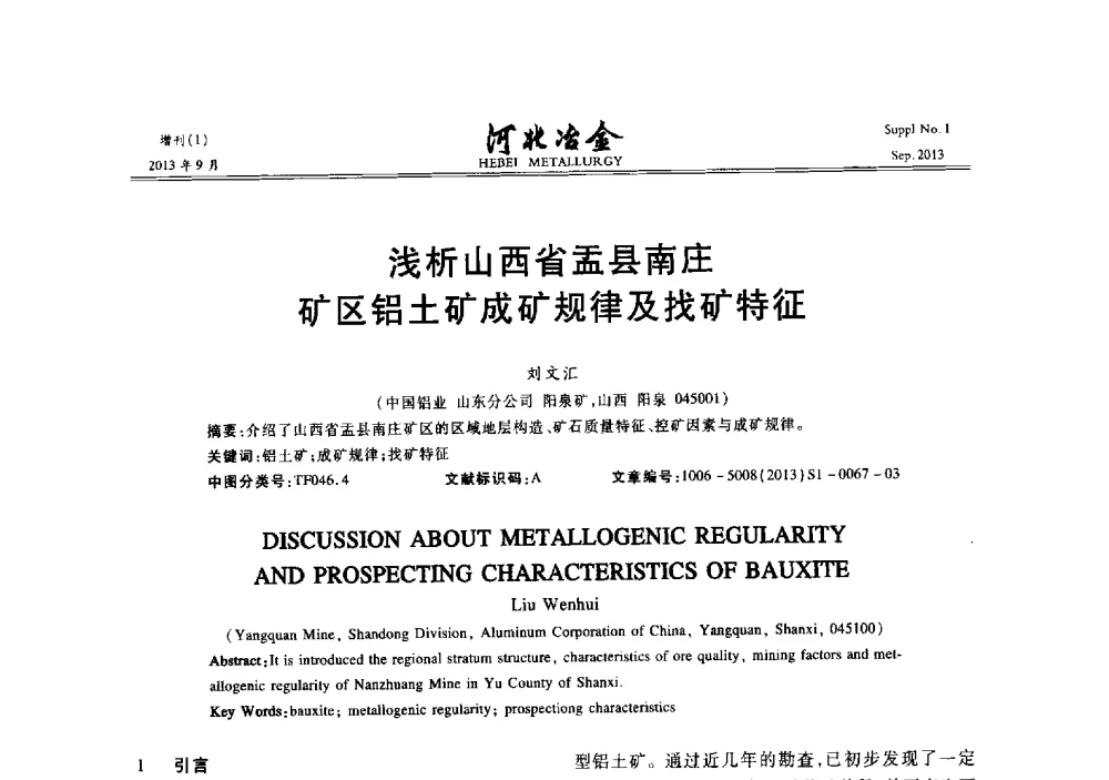 浅析山西省盂县南庄矿区铝土矿成矿规律及找矿特征 - 第二十届冀鲁川辽晋琼粤七省矿业学术交流会