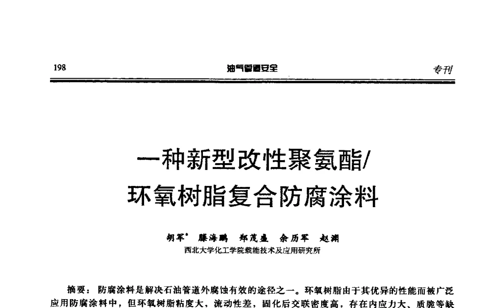 一种新型改性聚氨酯_环氧树脂复合防腐涂料 - 第六届石油天然气管道安全国际会议暨第六届天燃气管道技术研讨会