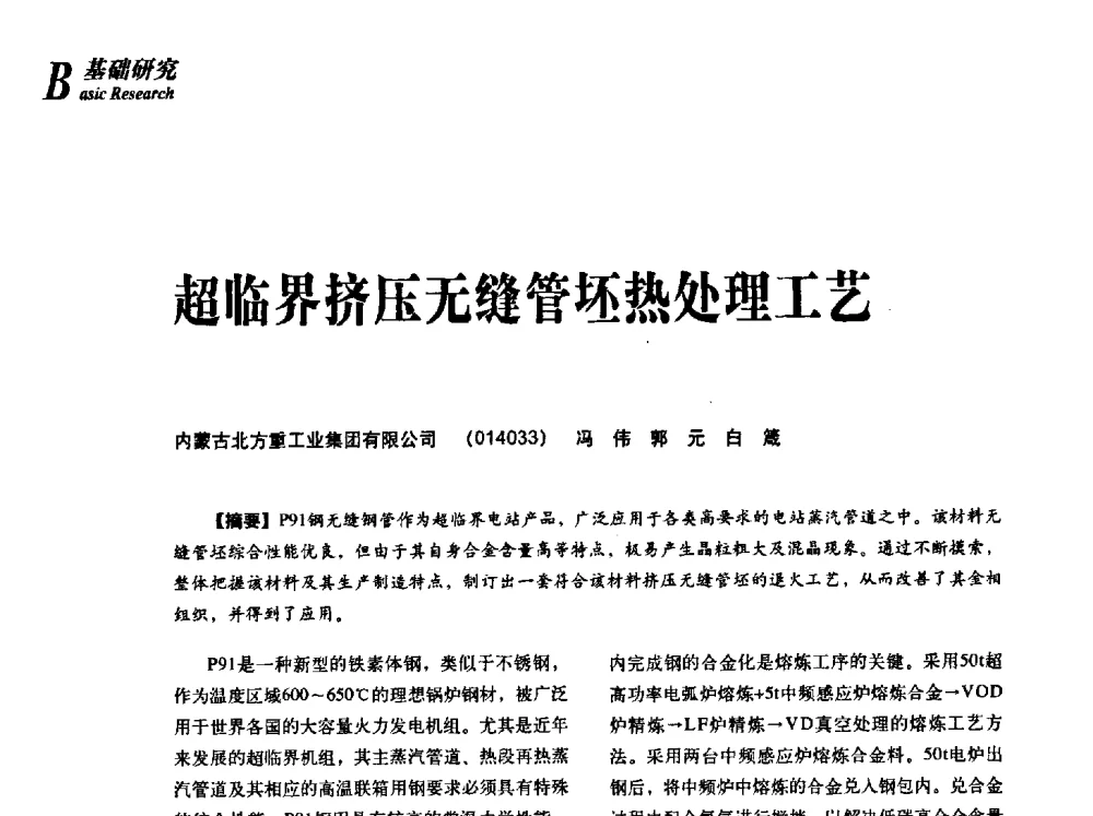 超临界挤压无缝管坯热处理工艺 - 2013年先进节能热处理技术与装备研讨会