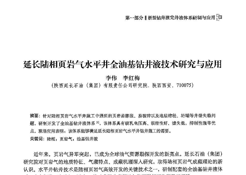 延长陆相页岩气水平井全油基钻井液技术研究与应用 - 2013年度全国钻井液完井液技术交流研讨会