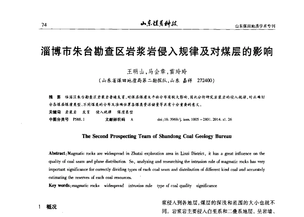 淄博市朱台勘查区岩浆岩侵入规律及对煤层的影响 - 山东省煤炭学会煤田地质专业委员会新形势下煤田地质工作发展论坛