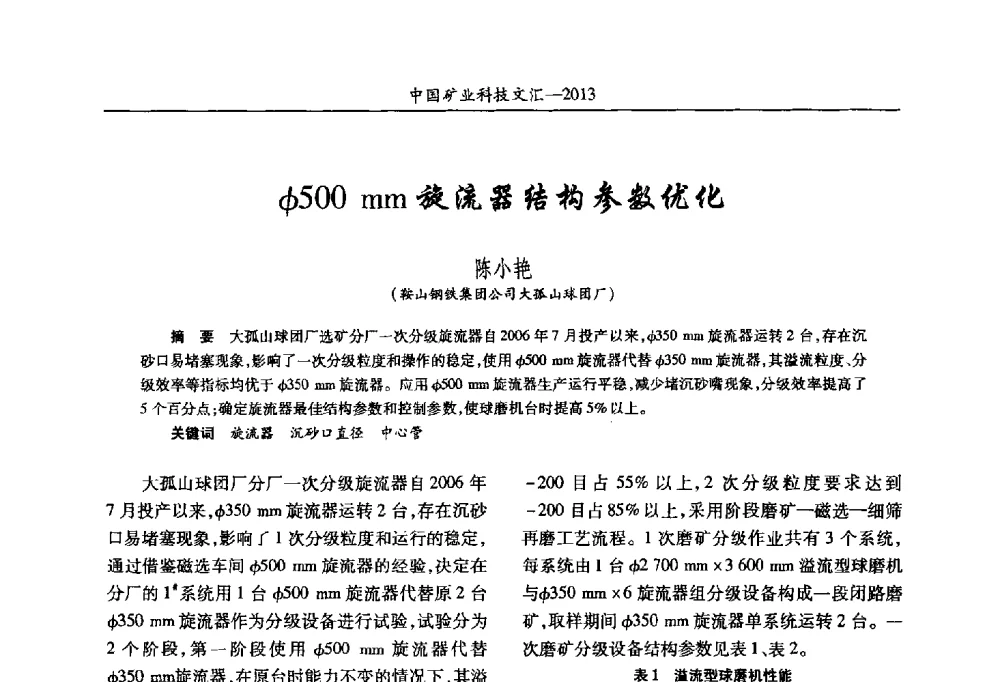 φ500mm旋流器结构参数优化 - 2013第四届中国矿业科技大会