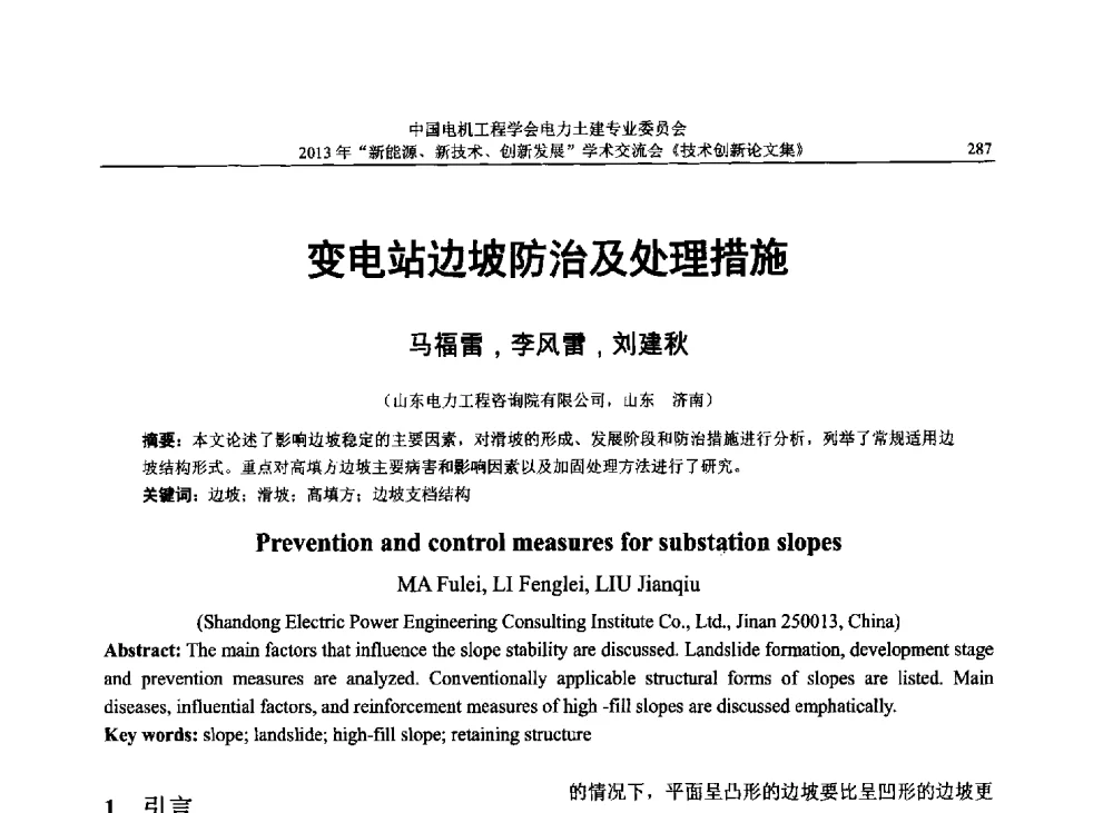 变电站边坡防治及处理措施 - 中国电机工程学会电力土建专业委员会2013年“新能源、新技术、创新发展”学术交流会