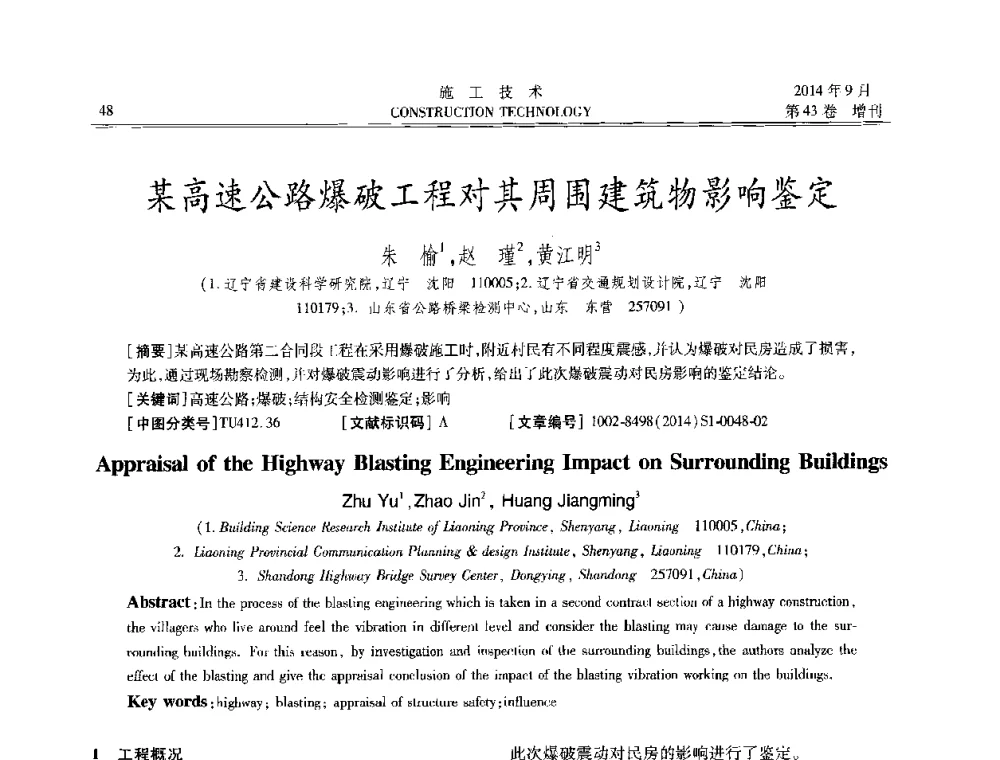 某高速公路爆破工程对其周围建筑物影响鉴定 - 中国土木工程学会工程质量分会、中国老教授协会土木建筑专业委员会第十届建筑物改造与病害处理学术研讨会暨第五届工程质量学术会议