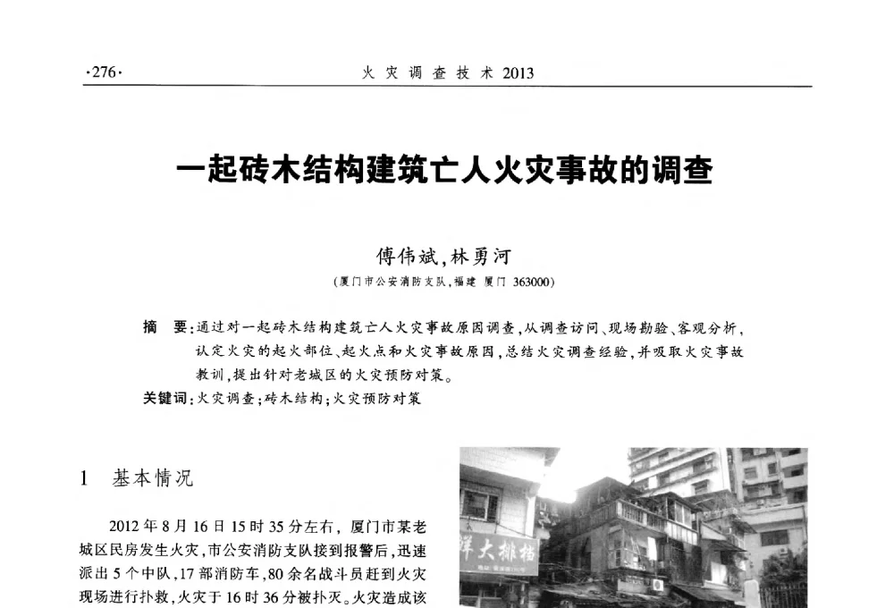 一起砖木结构建筑亡人火灾事故的调查 - 中国消防协会火灾原因调查专业委员会五届三次年会暨学术研讨会