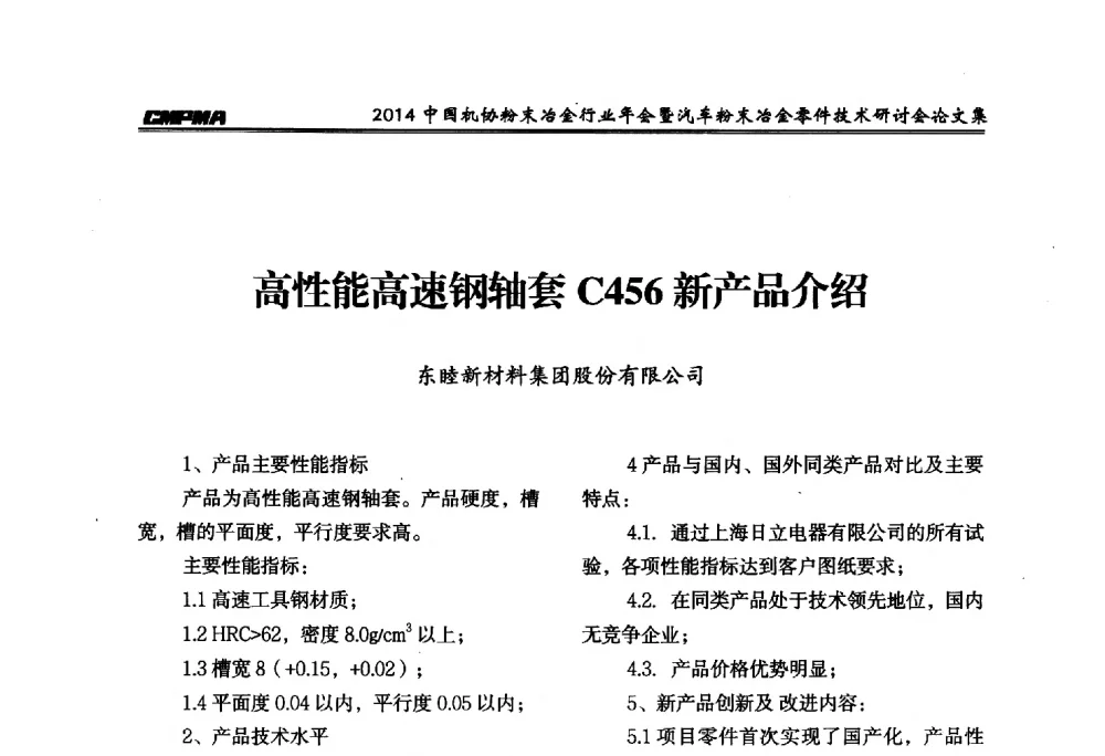 高性能高速钢轴套C456新产品介绍 - 2014中国机协粉末冶金行业年会暨汽车粉末冶金零件技术研讨会