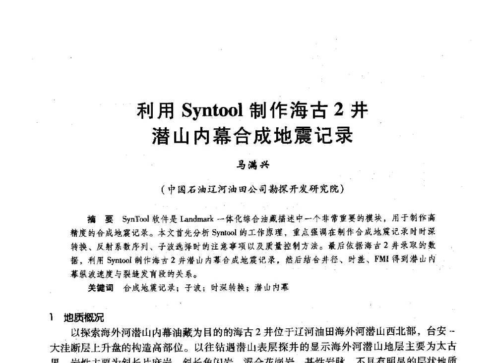 利用Syntool制作海古2井潜山内幕合成地震记录 - 第十六届环渤海浅(滩)海油气勘探开发技术研讨会